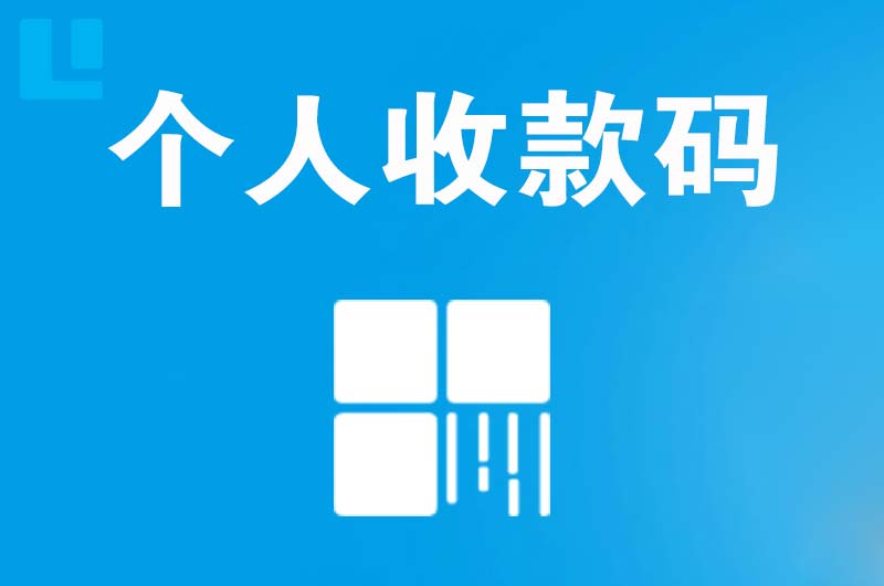 文安拉卡拉个人收款码