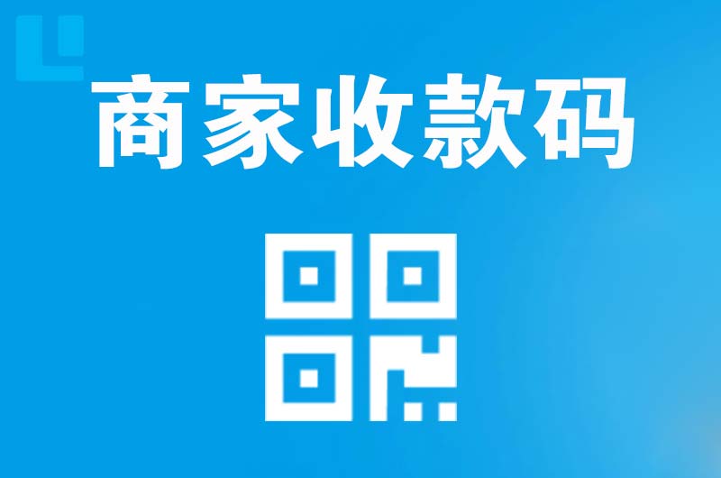 文安拉卡拉商家收款码