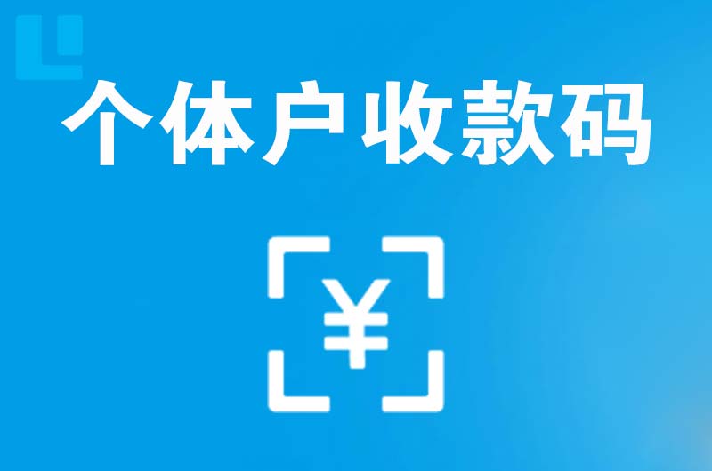 文安拉卡拉个体户收款码