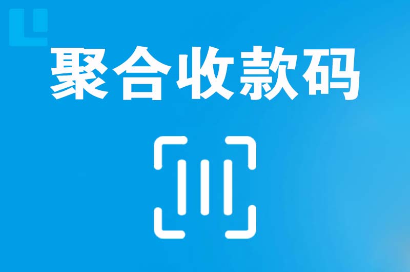 文安拉卡拉聚合收款码